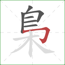 梟的笔顺第7画：横折钩