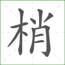梢的笔顺