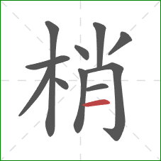 梢的笔顺第11画：横