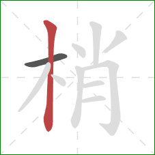 梢的笔顺第2画：竖