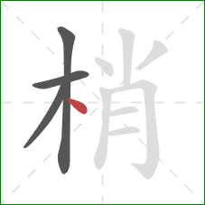 梢的笔顺第4画：点