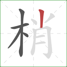 梢的笔顺第5画：竖