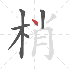 梢的笔顺第6画：点