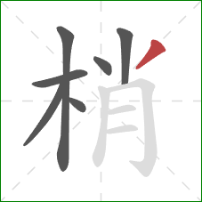 梢的笔顺第7画：撇