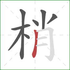 梢的笔顺第8画：竖