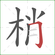 梢的笔顺第9画：横折钩