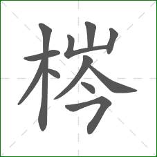 梣的笔顺