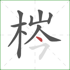 梣的笔顺第10画：点