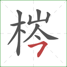梣的笔顺第11画：横撇/横钩