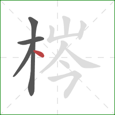 梣的笔顺第4画：点