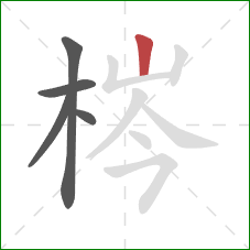 梣的笔顺第5画：竖