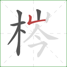 梣的笔顺第6画：竖折/竖弯