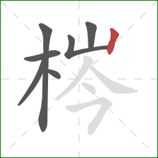 梣的笔顺第7画：竖