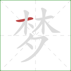 梦的笔顺第1画：横