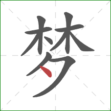 梦的笔顺第11画：点