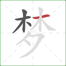 梦的笔顺第5画：横