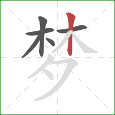 梦的笔顺第6画：竖