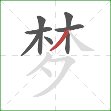 梦的笔顺第7画：撇