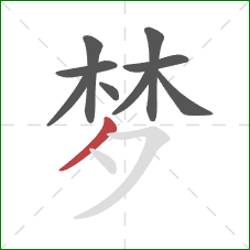 梦的笔顺第9画：撇