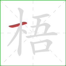 梧的笔顺第1画：横