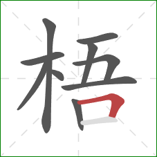 梧的笔顺第10画：横折