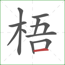 梧的笔顺第11画：横