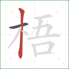 梧的笔顺第2画：竖