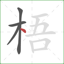梧的笔顺第4画：点