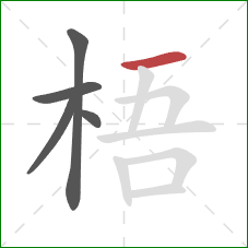 梧的笔顺第5画：横