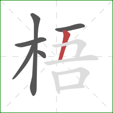 梧的笔顺第6画：竖