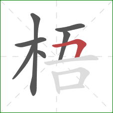 梧的笔顺第7画：横折