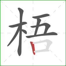 梧的笔顺第9画：竖