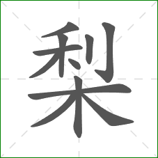 梨的笔顺