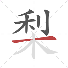 梨的笔顺第8画：横