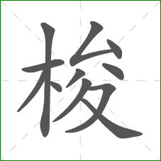 梭的笔顺