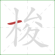 梭的笔顺第1画：横