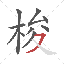 梭的笔顺第10画：横撇