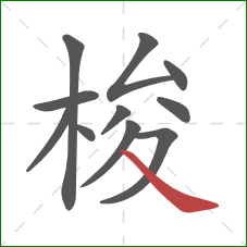 梭的笔顺第11画：捺