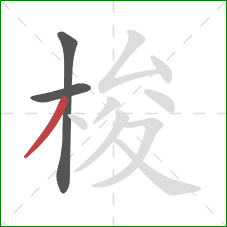 梭的笔顺第3画：撇