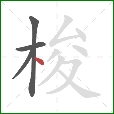 梭的笔顺第4画：点
