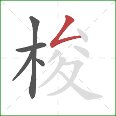 梭的笔顺第5画：撇折