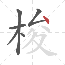 梭的笔顺第6画：点