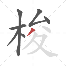 梭的笔顺第7画：撇