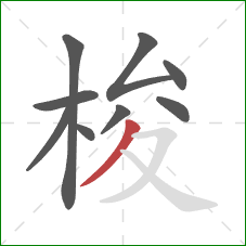 梭的笔顺第9画：撇