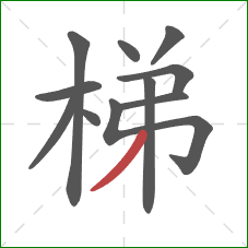 梯的笔顺第11画：撇