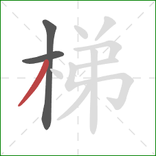 梯的笔顺第3画：撇