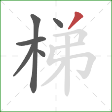 梯的笔顺第6画：撇