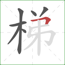梯的笔顺第7画：横折