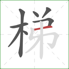 梯的笔顺第8画：横