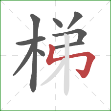 梯的笔顺第9画：竖折折钩